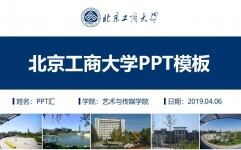 北京工商大学论文答辩开题报告通用ppt模板