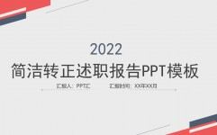 简洁转正述职报告工作总结PPT模板