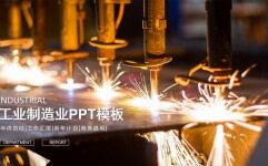 工业制造业工作汇报总结汇报PPT模板