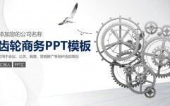 齿轮团队培训商务动感PPT模板