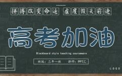 黑板风高考加油拼搏主题班会ppt模板