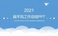 2021年扁平风工作总结计划汇报年中总结PPT模板