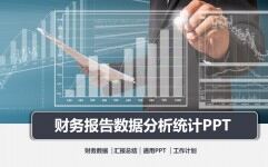 财务报告数据分析统计的ppt模板