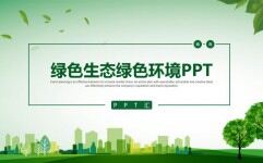 绿色环保世界环境日春游踏青PPT模板
