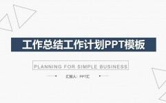 简约实用工作总结计划PPT模板下载