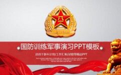 红色大气国防训练军事演习PPT模板