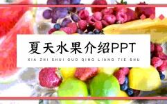 粉色夏天水果介绍PPT模板