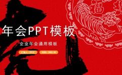 中国风虎年年会ppt模板