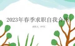 2023年春季求职自我介绍个人简介PPT模板