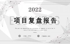 灰色几何商务2022项目复盘报告PPT模板