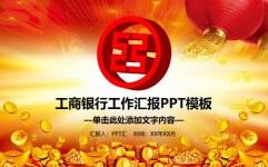 中国风工商银行工作汇报PPT模板