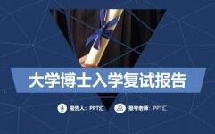 简约大学博士入学复试报告演讲汇报PPT模板