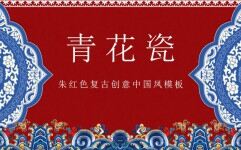 朱红色复古创意中国风青花瓷传统文化PPT模板