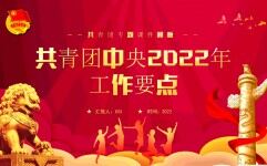 红色党政风共青团中央2022年工作要点PPT模板