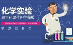 科学化学实验PPT课件模板