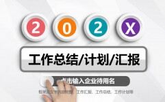 年终工作总结新年计划通用ppt模板