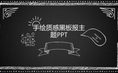 手绘质感黑板报主题教育教学老师工作汇报总结PPT模板