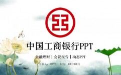 中国风中国工商银行工作汇报PPT模板