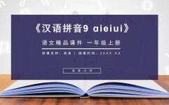 《汉语拼音9 ɑieiui》人教版一年级上册语文精品PPT课件