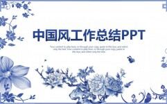 中国风蓝色青花瓷工作总结PPT模板