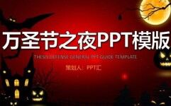 万圣节之夜狂欢派对活动策划PPT模板