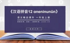 《汉语拼音12 ɑneninunün》人教版一年级上册语文精品PPT课件