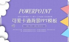 紫色可爱卡通述职报告PPT模板