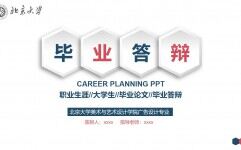 北京大学毕业答辩PPT模板