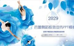 202X芭蕾舞蹈策划宣传PPT模板