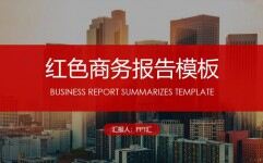 红色高楼商务报告PPT模板