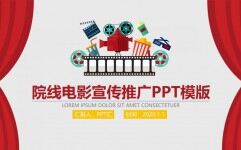 院线电影宣传推广PPT模板