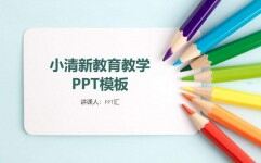 小清新教育教学ppt模板