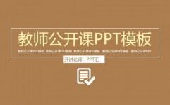 大气实用商务教师教学公开课PPT模板