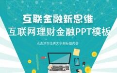 创意金融新思维互联网理财金融PPT模板