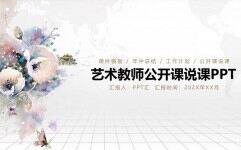 淡雅艺术教师公开课说课PPT课件模板