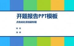 清新活力彩色开题报告PPT模板