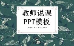 绿色手绘风教师说课PPT模板