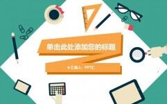 扁平化学生学习文具PPT模板