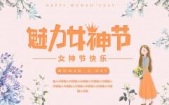 温馨唯美3.8魅力女神节妇女节快乐贺卡PPT模板
