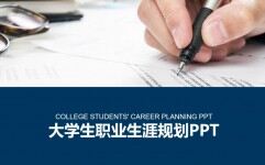 扁平化大学生职业生涯规划PPT模板