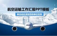 大气时尚航空运输工作汇报PPT模板