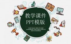 卡通教学通用课件PPT模版