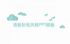 清新简约创意折纸风PPT模板