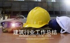 框架完整实用建筑行业安全工作总结汇报PPT模板