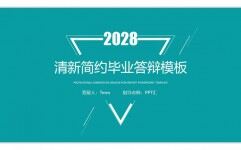 202X清新简约毕业论文答辩PPT模板