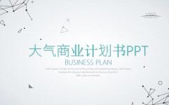 极简点线商业计划书PPT模板