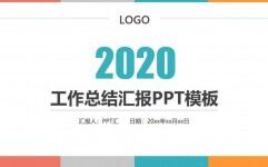 2020工作总结汇报PPT模板