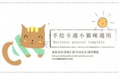 小猫咪手绘卡通总结汇报通用模板