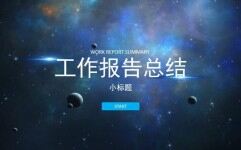 宇宙星球背景商务汇报PPT模板