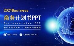 蓝色科技风商业项目计划书PPT模板